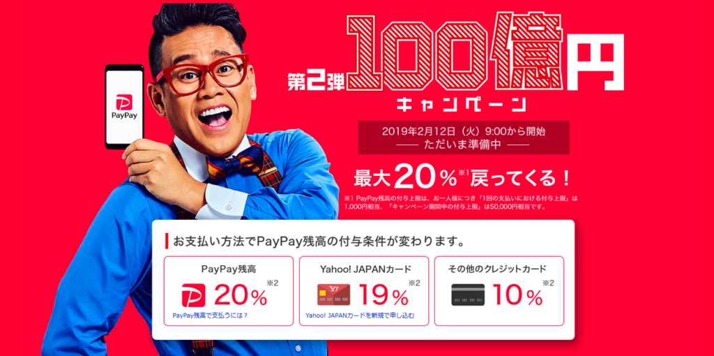 paypayキャンペーン