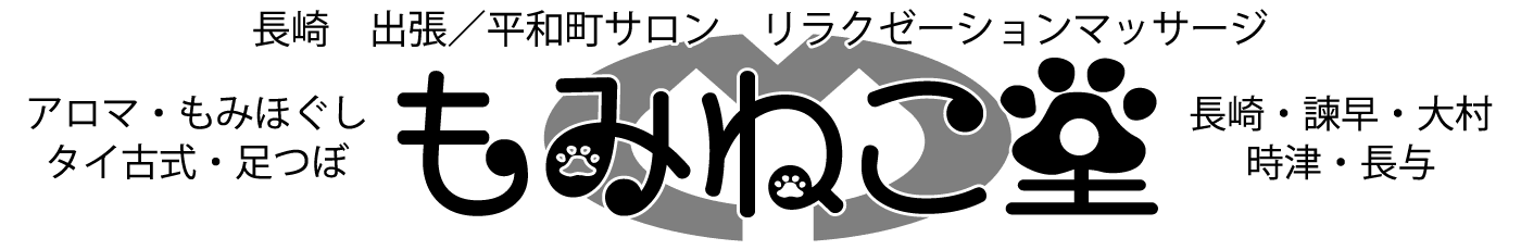 もみねこ堂｜リラクゼーションマッサージ