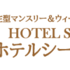 長崎市への滞在型マンスリー宿泊・ホテルシーボルト 長崎の滞在型ホテルで格安、激安